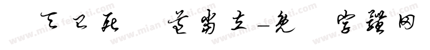 蒼天已死 黃道当立字体转换